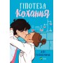 Гіпотеза кохання - Алі Гейзелвуд
