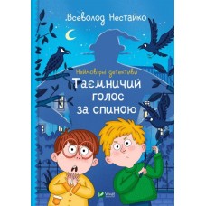 Неймовірні детективи. Таємничий голос за спиною - Всеволод Нестайко