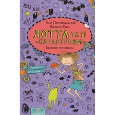 Лотта та її катастрофи. Тварини, рятуйтесь! - Аліс Пантермюллер