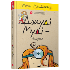 Джуді Муді — лікарка. Книжка 5 - Меґан МакДоналд