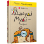 Джуді Муді — лікарка. Книжка 5 - Меґан МакДоналд
