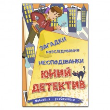 Навчайся – розважайся. Юний детектив