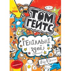 Том Гейтс. Книга 4. Геніальні ідеї (здебільшого) - Ліз Пічон
