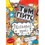 Том Гейтс. Книга 4. Геніальні ідеї (здебільшого) - Ліз Пічон