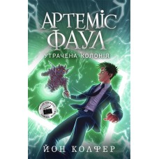 Артеміс Фаул. Книга 5. Утрачена колонія - Йон Колфер