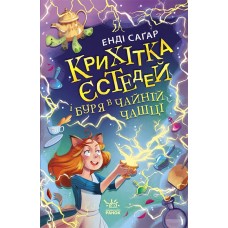 Крихітка Єстедей і буря в чайній чашці. Книга 1 - Енді Саґар