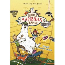 Школа чарівних тварин. Книга 2. Крадій хатніх капців - Маргіт Ауер