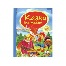 Казки для малят