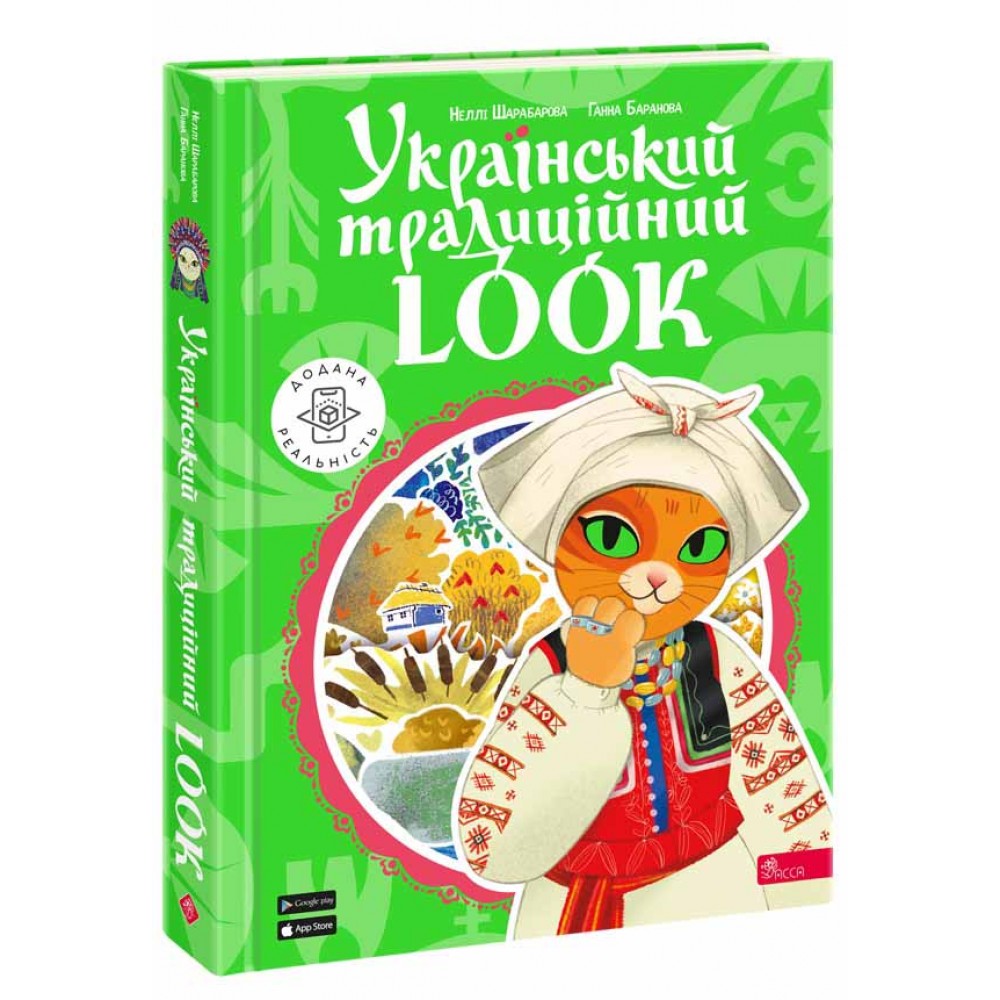 Український традиційний LOOK - Шарабарова Неллі, Баранова Ганна
