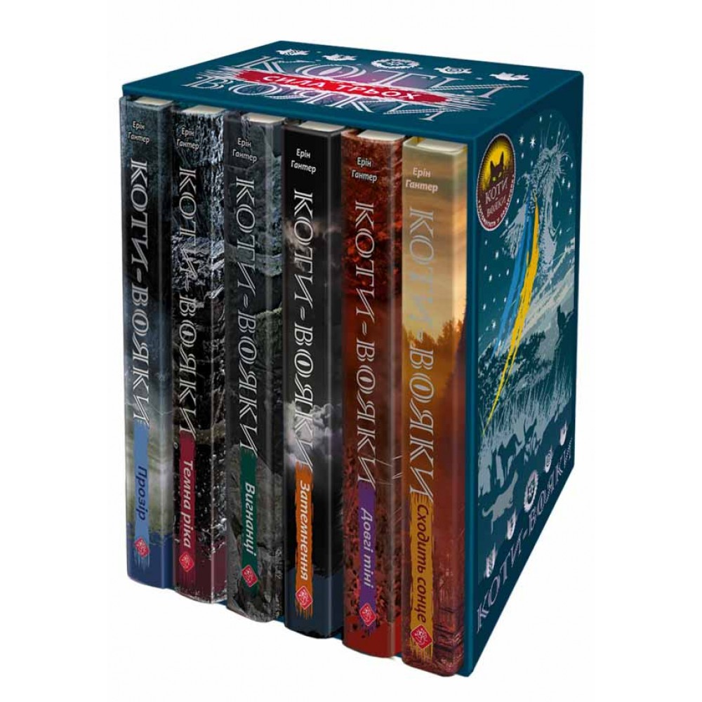 Коти-Вояки. Сила трьох. Подарунковий комплект із 6 книг - Ерін Гантер
