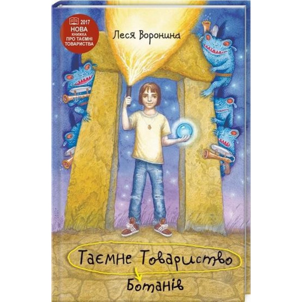 Таємне Товариство Ботанів, або Екстрим на горі Підстава - Леся Воронина