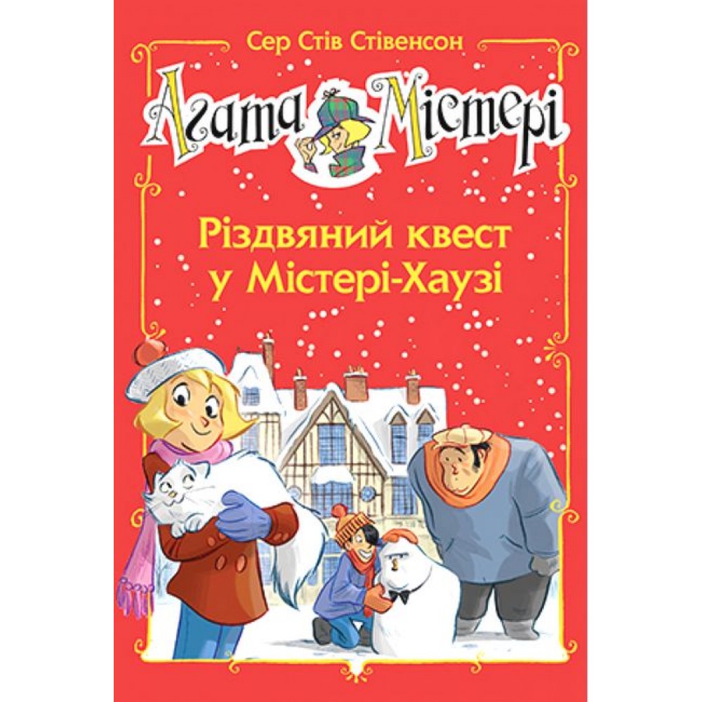 Агата Містері. Спецвипуск 2. Різдвяний квест у Містері-Хаузі - Сер Стів Стівенсон