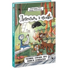 Детективи з вусами. Книга 5. Таємна справа про зниклі ковбаски -Алессандро Ґатті