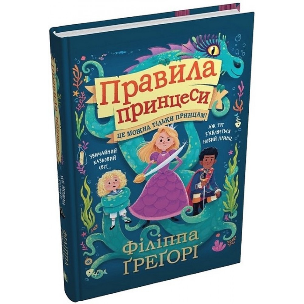 Правила принцеси. Це можна тільки принцам! - Філіппа Ґреґорі