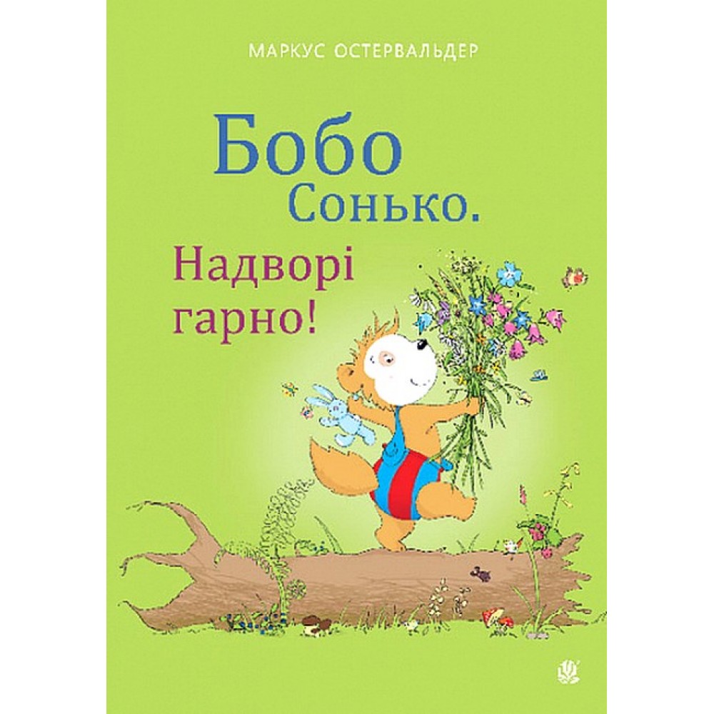 Бобо Сонько. Надворі гарно! - Маркус Остервальдер