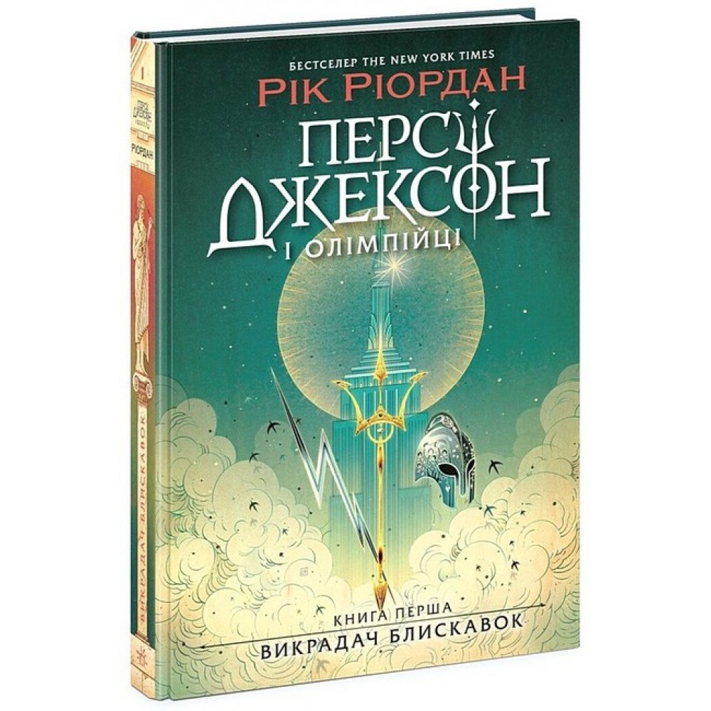 Персі Джексон і олімпійці. Книга 1. Викрадач блискавок - Рік Ріордан