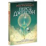 Персі Джексон і олімпійці. Книга 1. Викрадач блискавок - Рік Ріордан