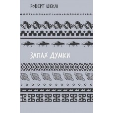 Запах думки вибрані оповідання - Роберт Шеклі