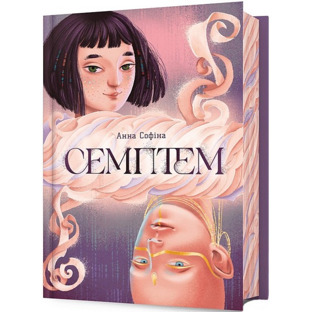 Семптем - Анна Софіна