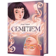 Семптем - Анна Софіна