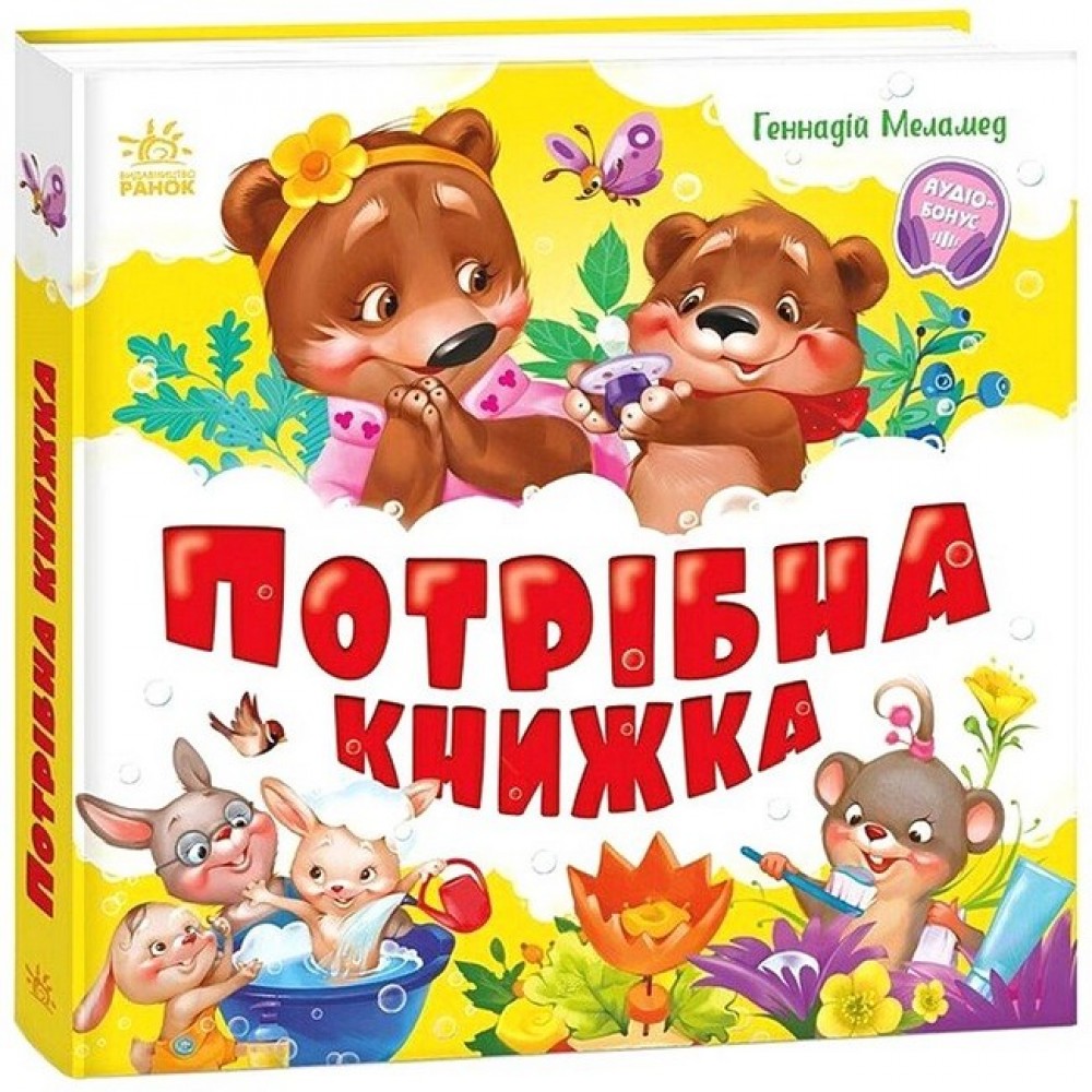 Моя перша книжка : Потрібна книжка - Меламед