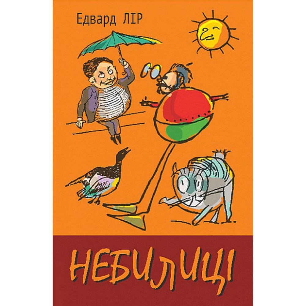 Небилиці - Едвард Лір