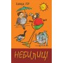 Небилиці - Едвард Лір