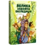 Велика зашафна експедиція - Станіслав Соловінський