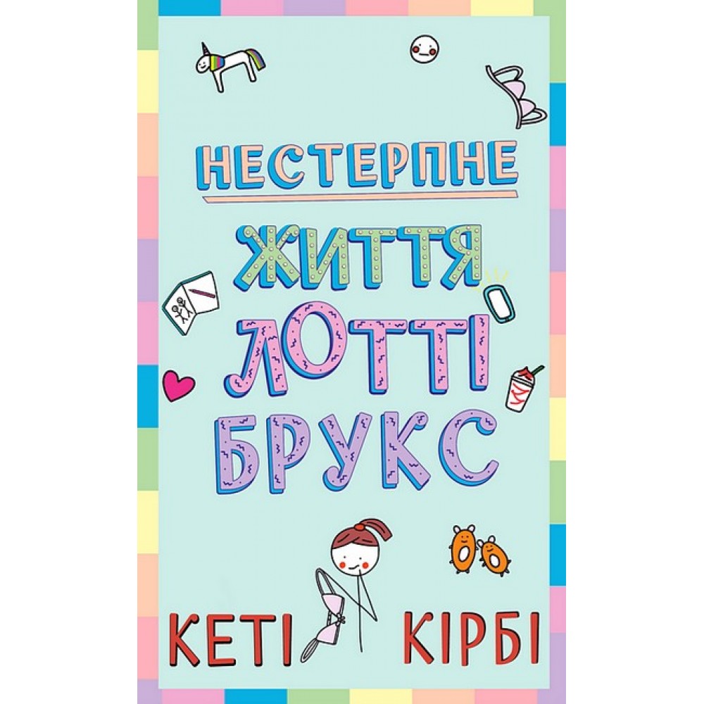 Нестерпне життя Лотті Брукс. Книга 1 - Кеті Кірбі