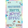 Нестерпне життя Лотті Брукс. Книга 1 - Кеті Кірбі