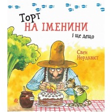 Торт на іменини і ще дещо - Свен Нордквіст