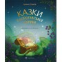 Казки з королівської скрині - Ірина Савка