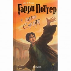 Гарри Поттер и Дари Смерти 7 часть - Джоан Ролінг