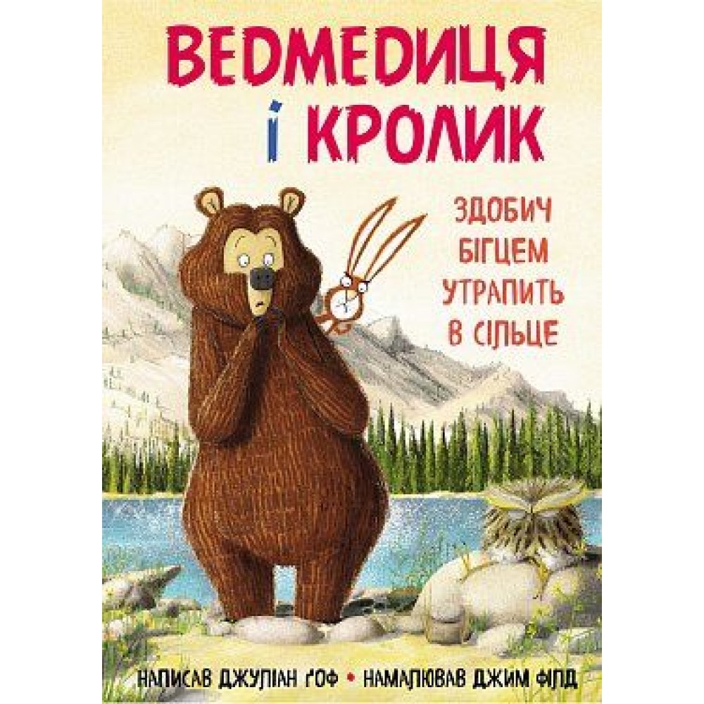 Ведмедиця і кролик. Здобич бігцем утрапить в сільце - Джуліан Ґоф