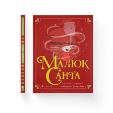 Малюк Санта - Джонатан Стуцмен