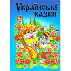 Українські казки