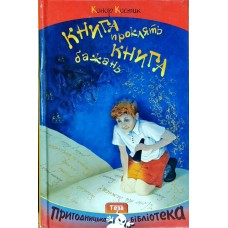 Книга бажань. Книга проклять - Конор Костик