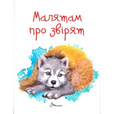 Малятам про звірят - В.В. Борзова