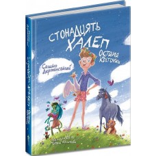 Стонадцять халеп Остапа Квіточки - Сашко Дерманський, Тетяна Копитова