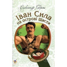 Іван Сила на острові Щастя - Олександр Гаврош
