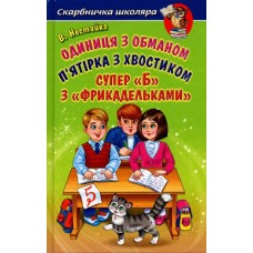 Одиниця з обманом. П'ятірка з хвостиком. Супер «Б» з« фрикадельками» - Всеволод Нестайко