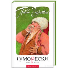 Гуморески - Павло Глазовий