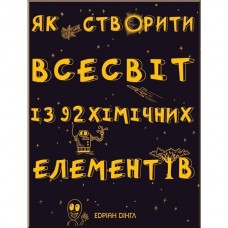 Як створити Всесвіт із 92 хімічних елементів - Ендріан Дінгл