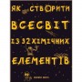 Як створити Всесвіт із 92 хімічних елементів - Ендріан Дінгл