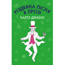 Різдвяна пісня в прозі - Чарлз Дікенс