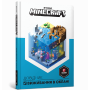 Minecraft. Довідник виживання в океані - Стефані Мілтон