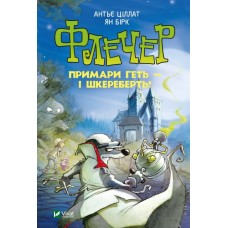 Флечер. Примари геть - і шкереберть! - Антьє Ціллат