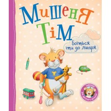 Мишеня Тім боїться іти до лікаря - Анна Казаліс