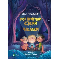 Усі пригоди Стефи і Чакалки - Іван Андрусяк