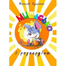 Мишасько і розгардіяш - В'ячеслав Купрієнко